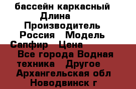 бассейн каркасный › Длина ­ 3 › Производитель ­ Россия › Модель ­ Сапфир › Цена ­ 15 500 - Все города Водная техника » Другое   . Архангельская обл.,Новодвинск г.